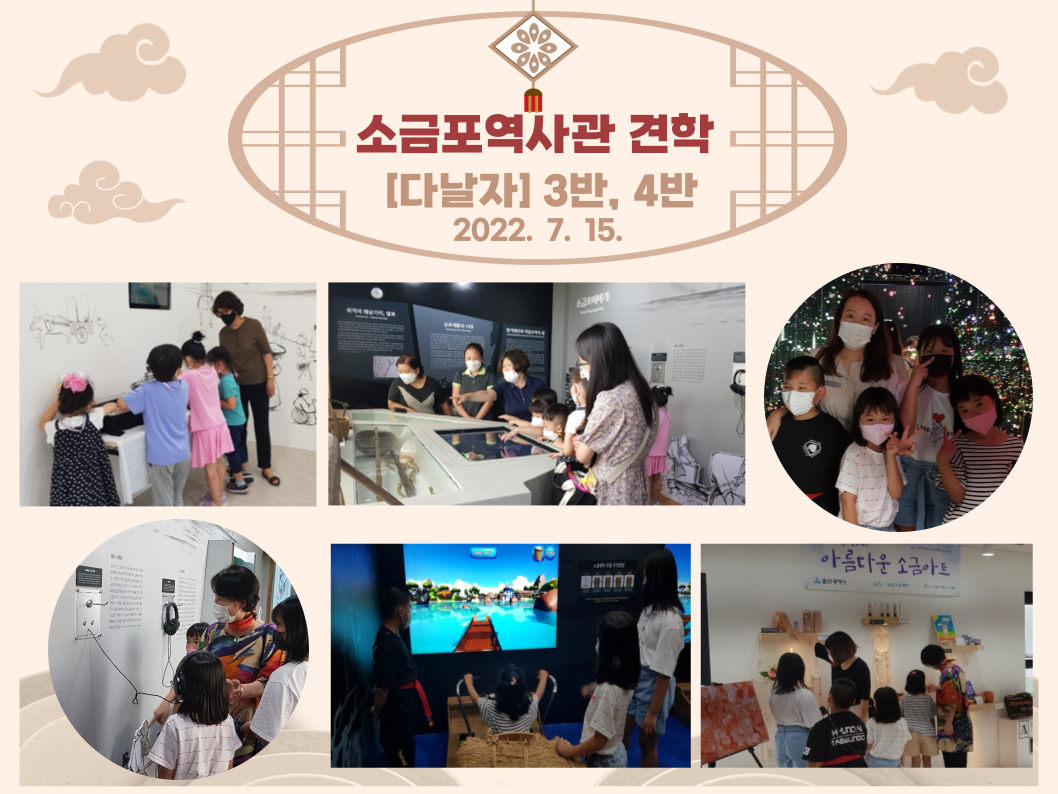 취학준비 학습지원 [다날자]3반, 4반 소금포역사관 견학