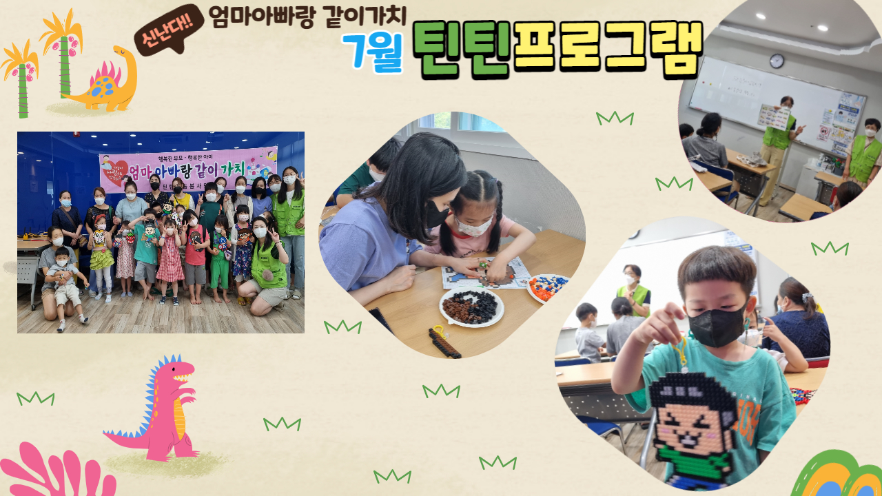 7월 틴틴프로그램-엄마아빠랑 같이가치 