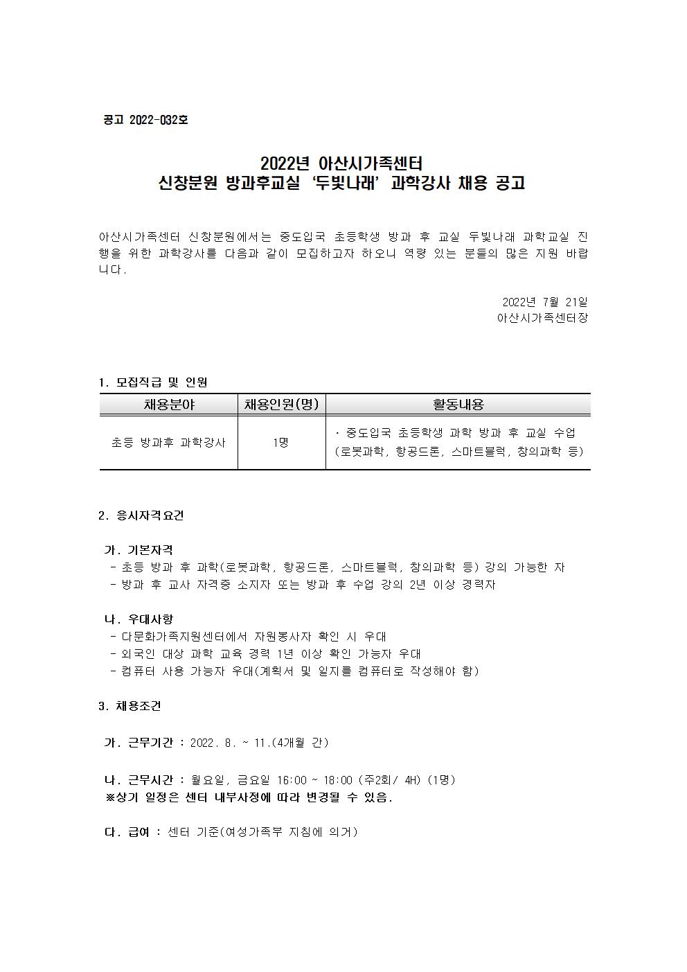 2022년 신창분원 방과후교실 두빛나래 과학 강사 채용공고