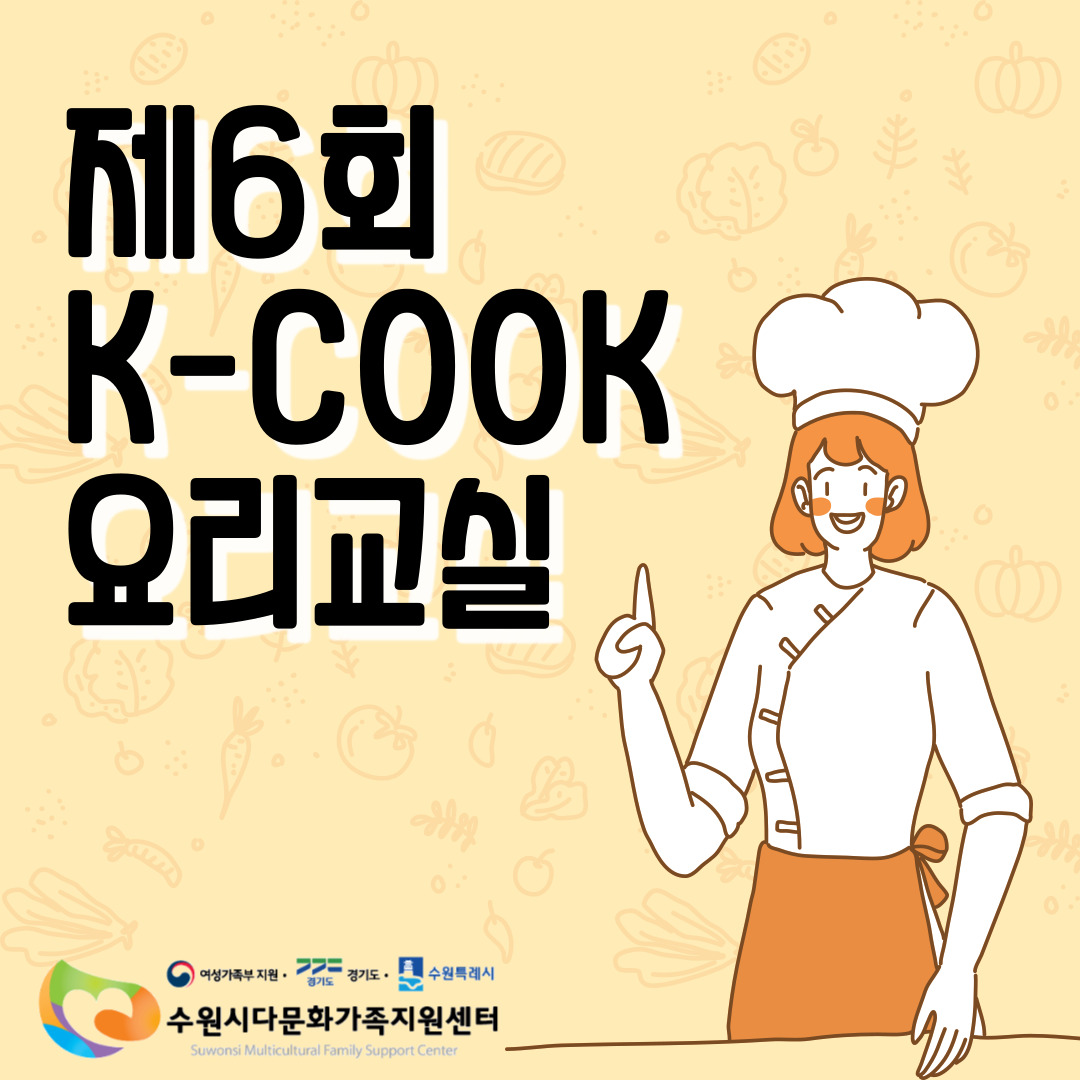 동남보건대학교 식품영양학과와 함께한 제6회 K-COOK 요리교실