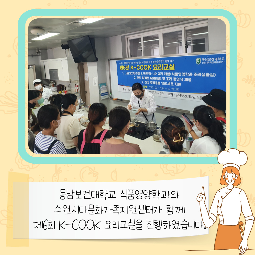 동남보건대학교 식품영양학과와 함께한 제6회 K-COOK 요리교실