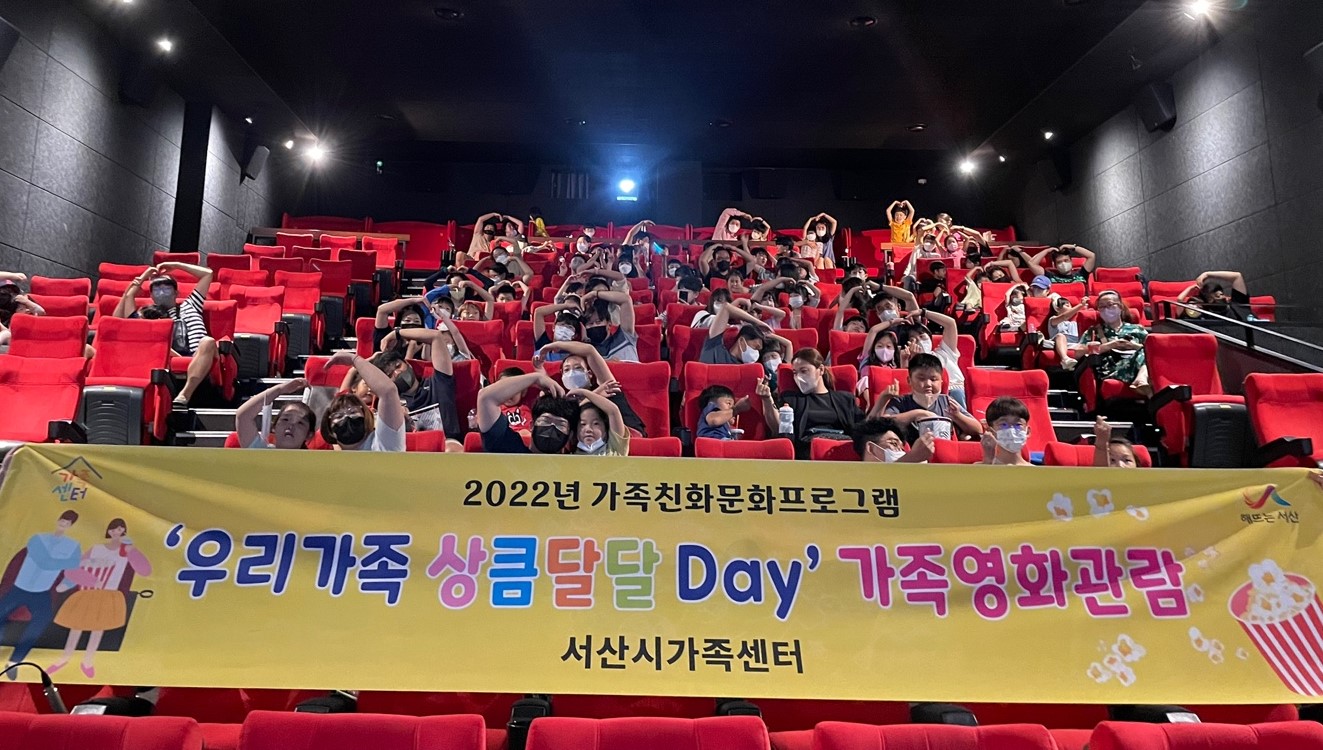 가족친화문화프로그램 '우리가족 상큼달달 Day' 가족영화관람 진행