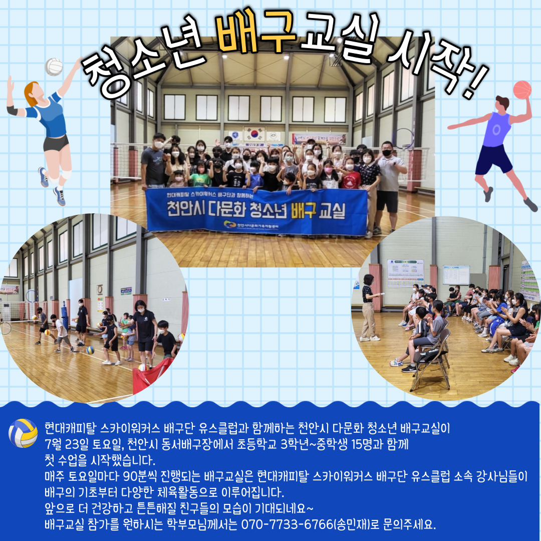 천안시 다문화 청소년 배구교실 첫 개강