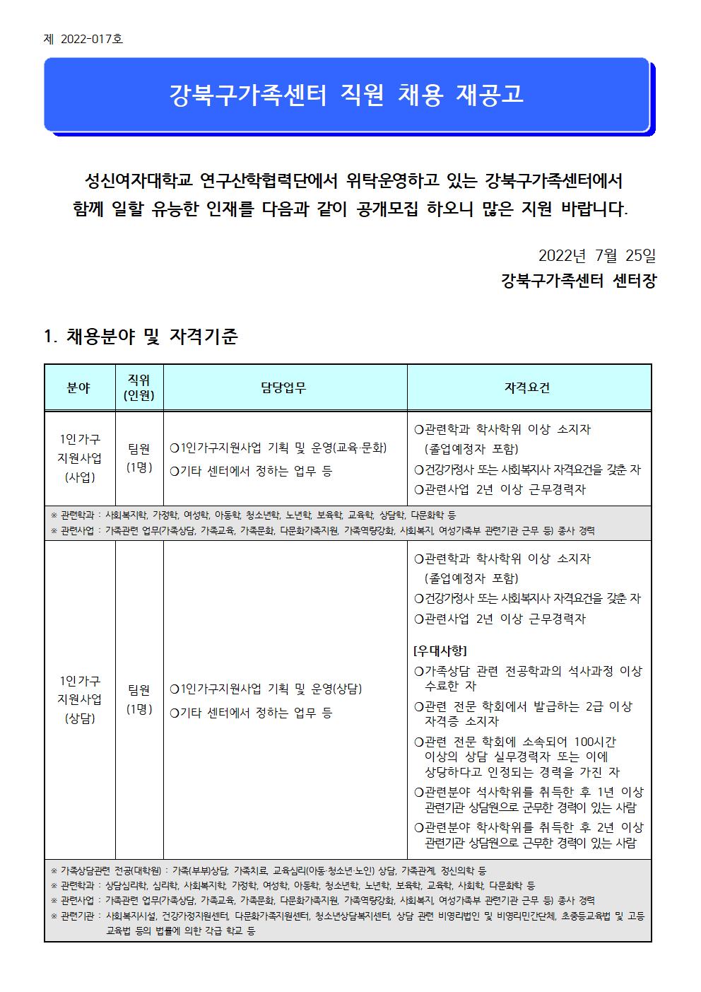 2022년 강북구가족센터 1인가구지원사업 및 아이돌봄지원사업 직원 채용 공고 (제 2022-017호)