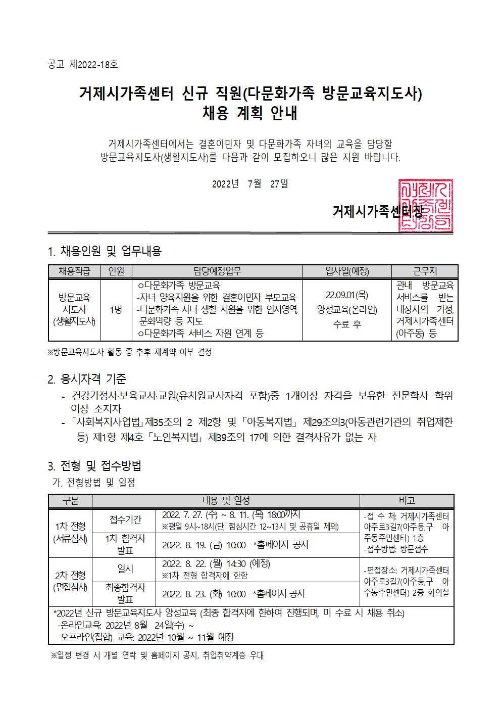 안내) 2022년 거제시가족센터 직원(다문화가족 방문교육지도사) 채용 계획 안내 