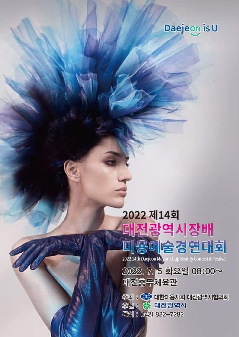 대덕구다문화가족지원센터 제14회 대전광역시장배 미용예술경연대회 은상 수상(정명연)
