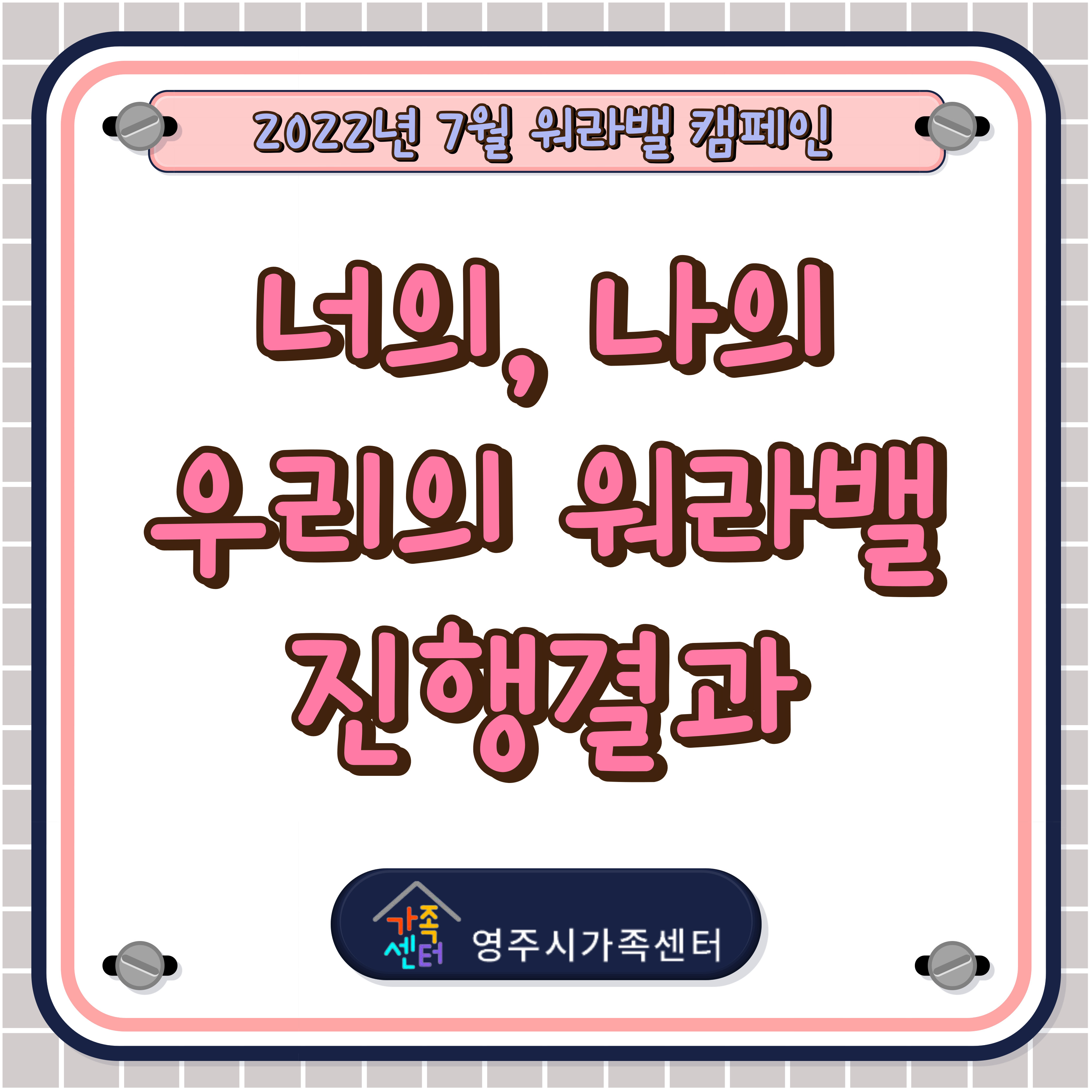 7월 워라밸 캠페인 