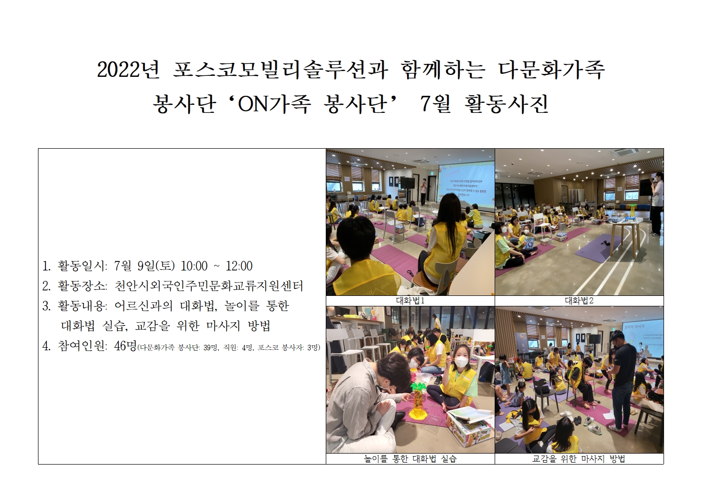 포스코모빌리티솔루션 지원 다문화가족 봉사단'ON가족 봉사단' 7월 활동