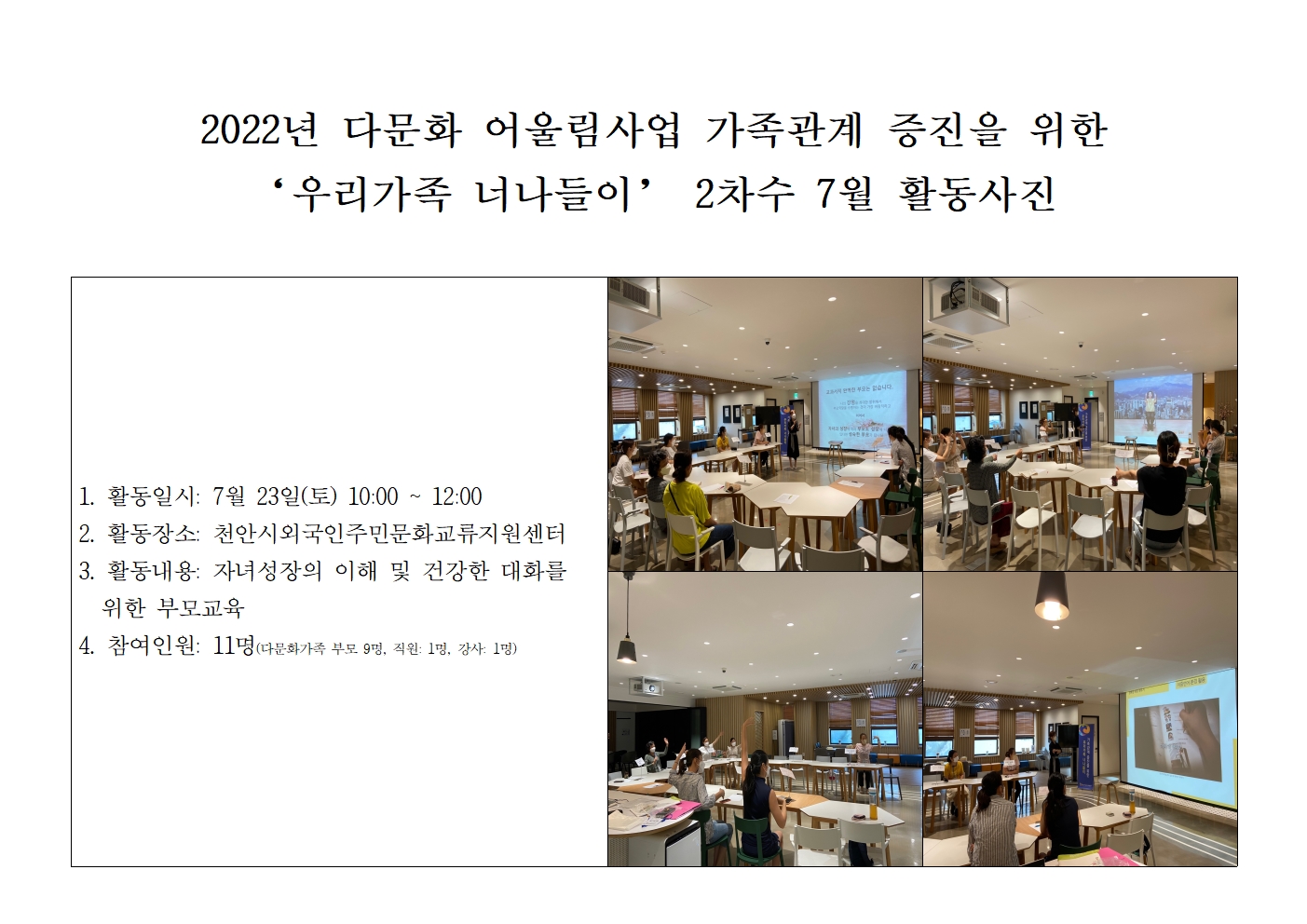 다문화 어울림사업 가족관계 증진을 위한'우리가족 너나들이' 2차 7월 활동