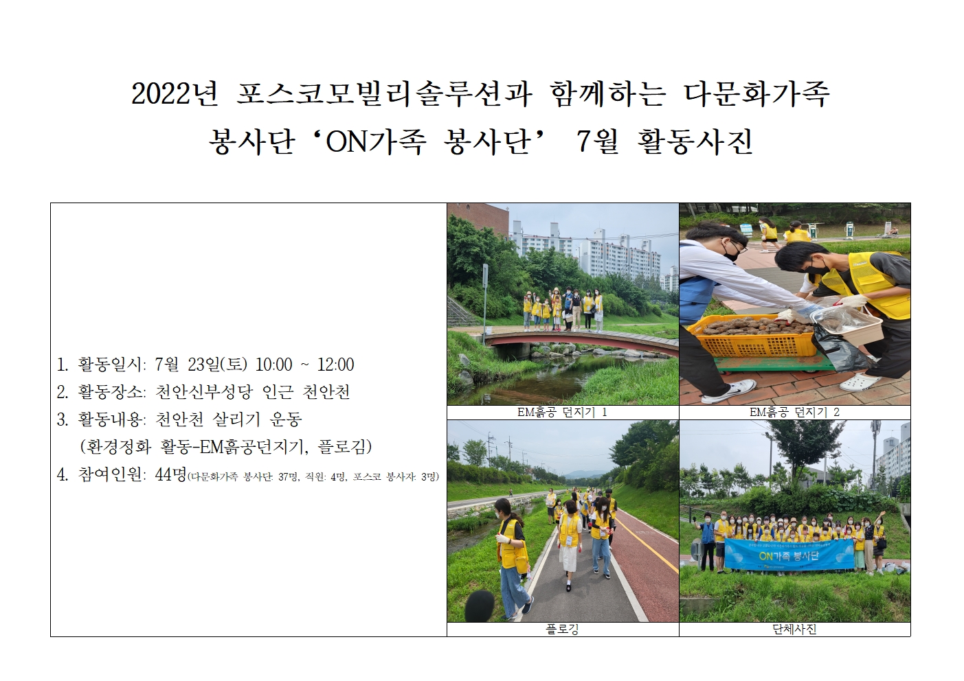 포스코모빌리티솔루션 지원 다문화가족 봉사단'ON가족 봉사단' 7월 활동