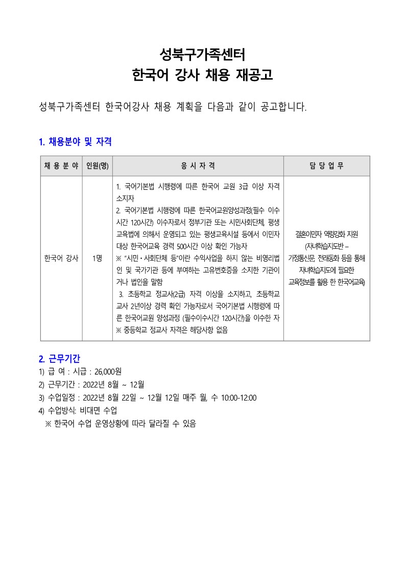 [성북구] (재공고) 2022년 성북구가족센터 한국어강사 채용 공고
