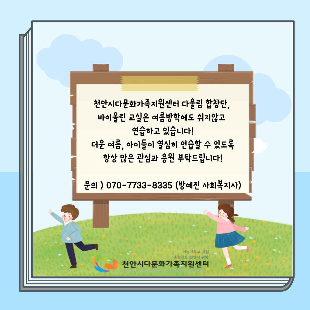 [어울림] 다문화 끼재능 문화·예술지원프로그램 다울림 합창단, 바이올린 교육