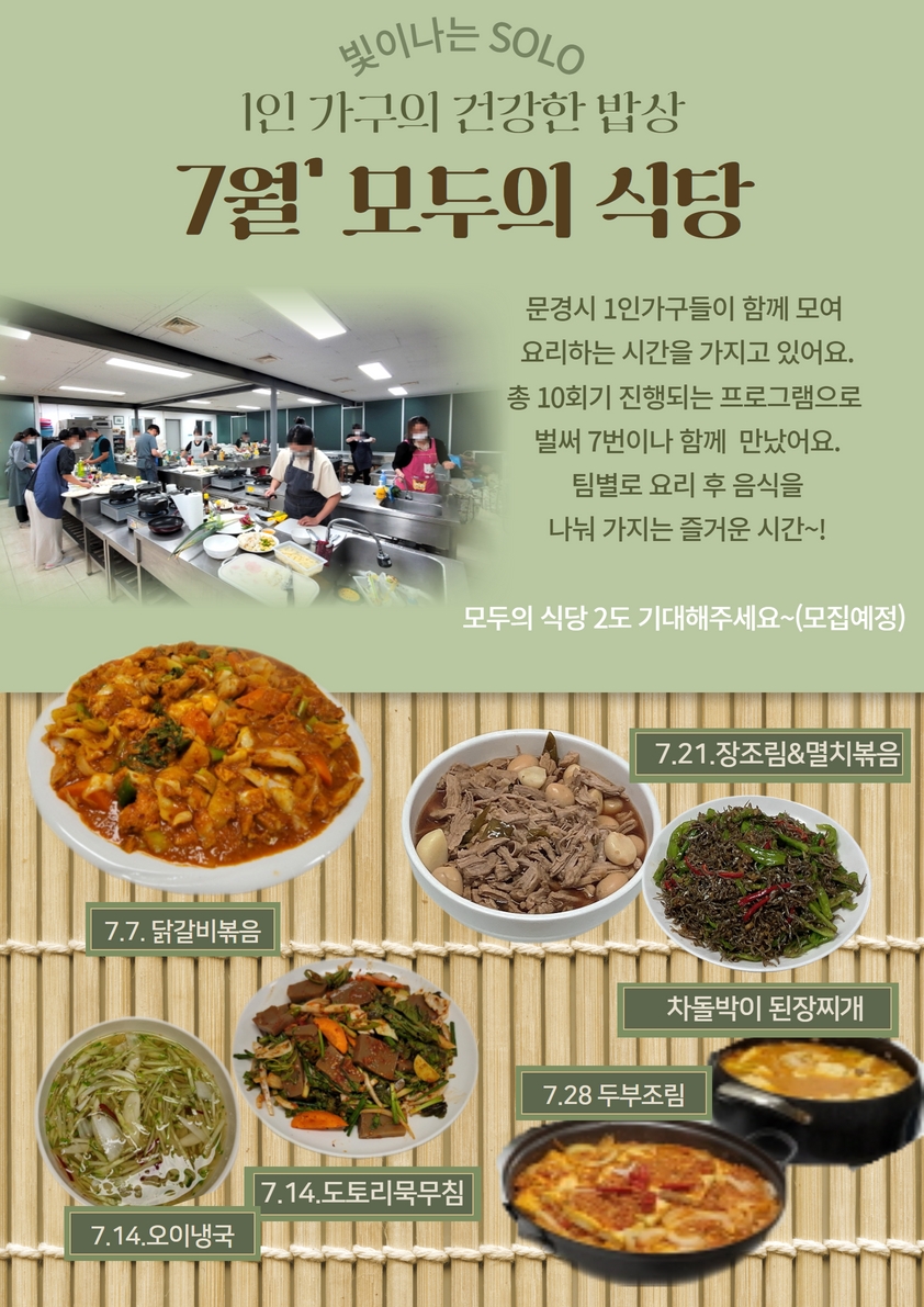 7월 1인가구 소셜다이닝 '모두의 식당'