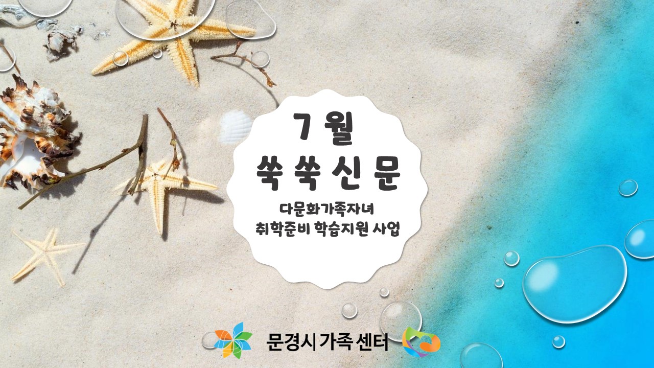 취학준비 학습지원 7월 쑥쑥신문