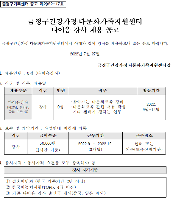 찾아가는 결혼이민자 다이음사업 강사 채용 공고