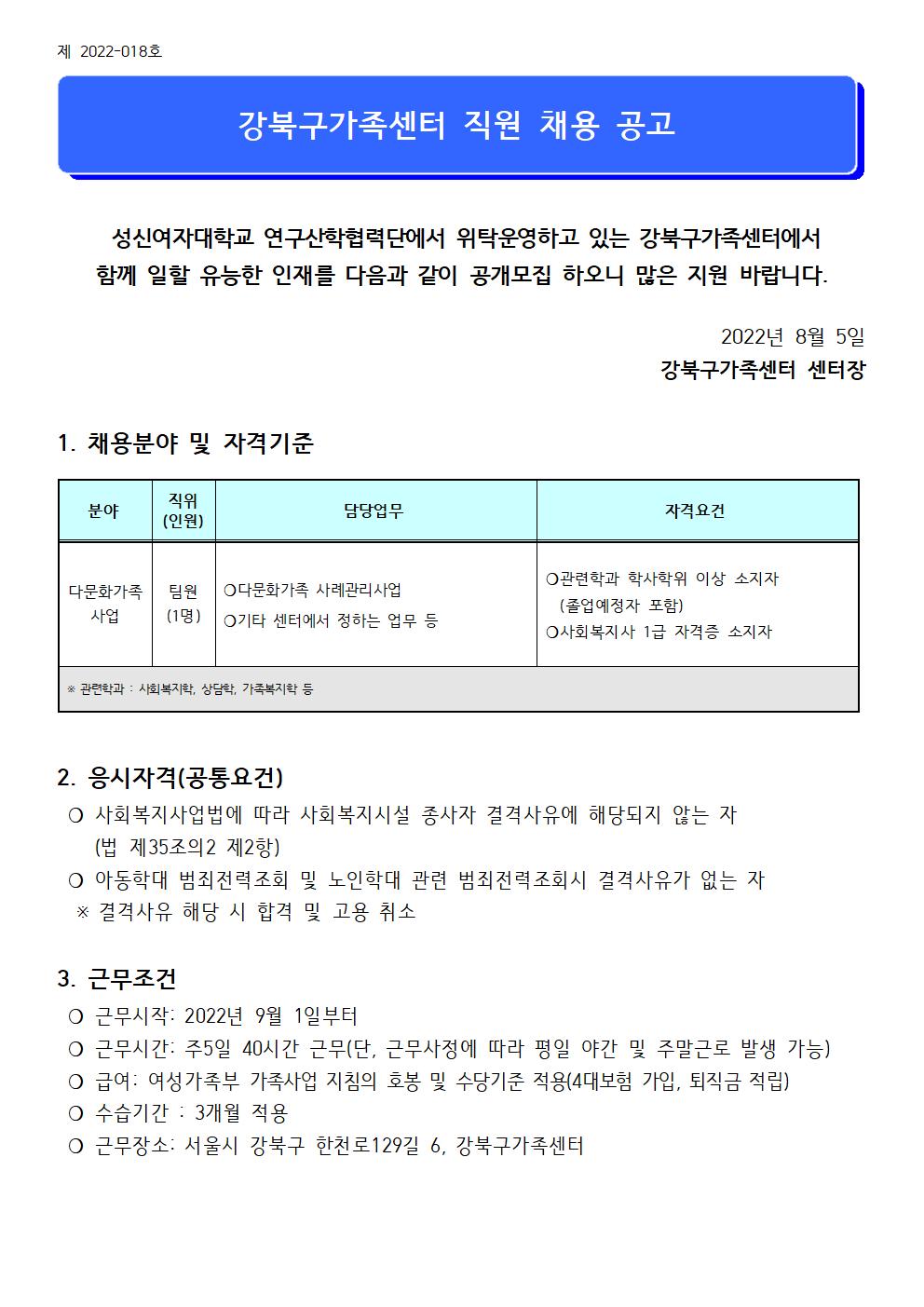 2022년 강북구가족센터 다문화가족사업(사례관리) 직원 채용 공고 (제 2022-018호)