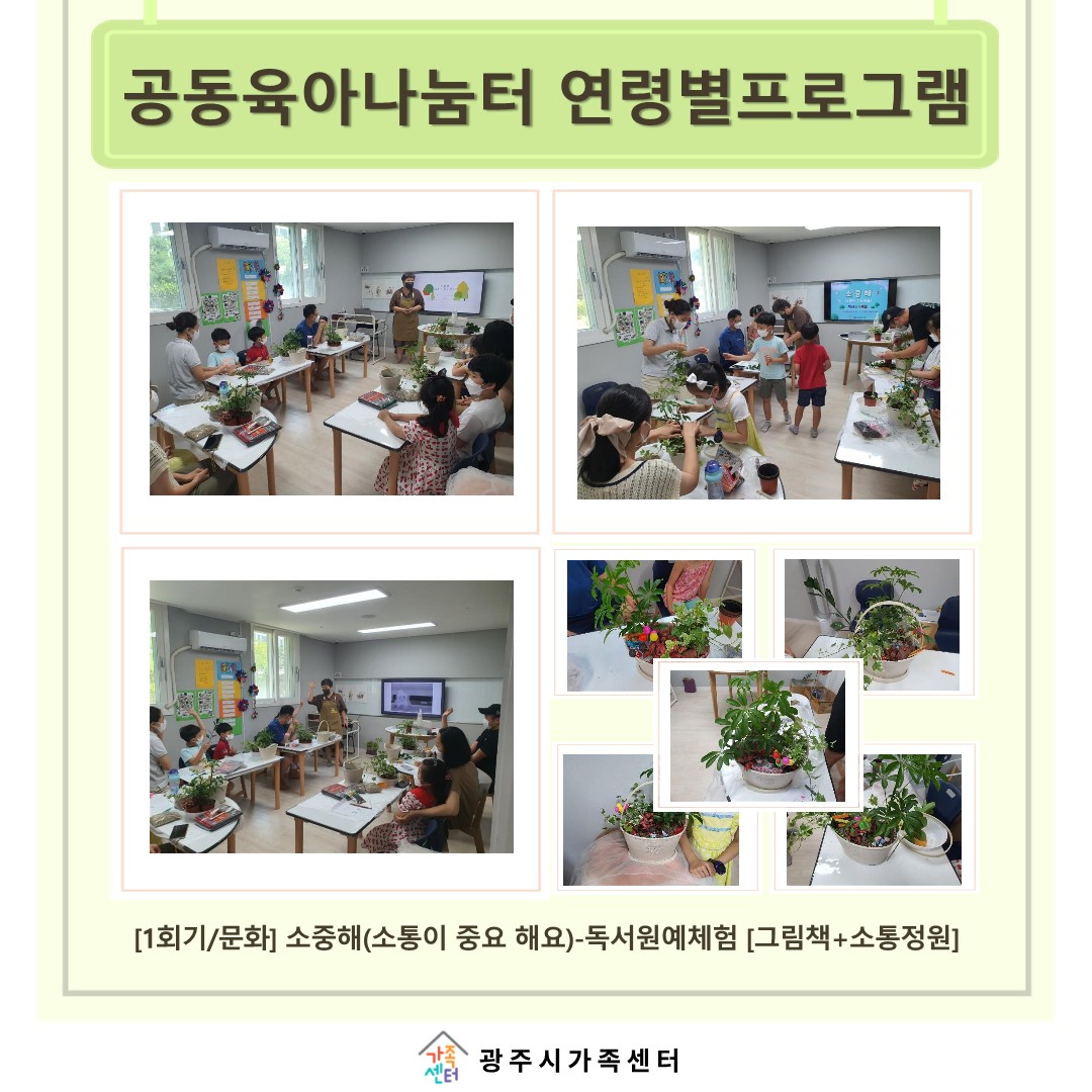 [나눔터이야기] 7월 공동육아나눔터 연령별프로그램 