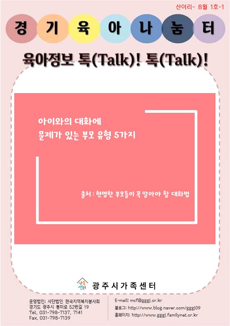 육아정보 톡(Talk)! 톡(Talk)!-8월 1호
