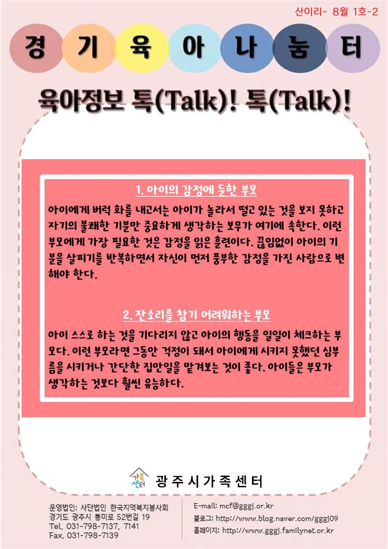 육아정보 톡(Talk)! 톡(Talk)!-8월 1호