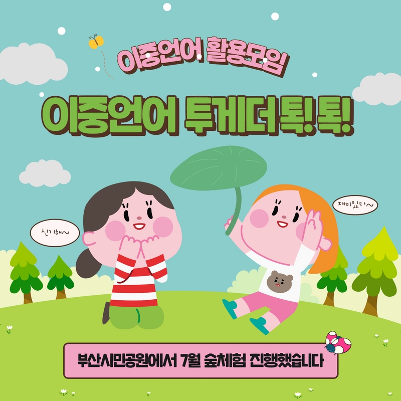 	이중언어 활용프로그램 '투게더 톡!톡!' 1-1기, 2-1기 3회기 진행