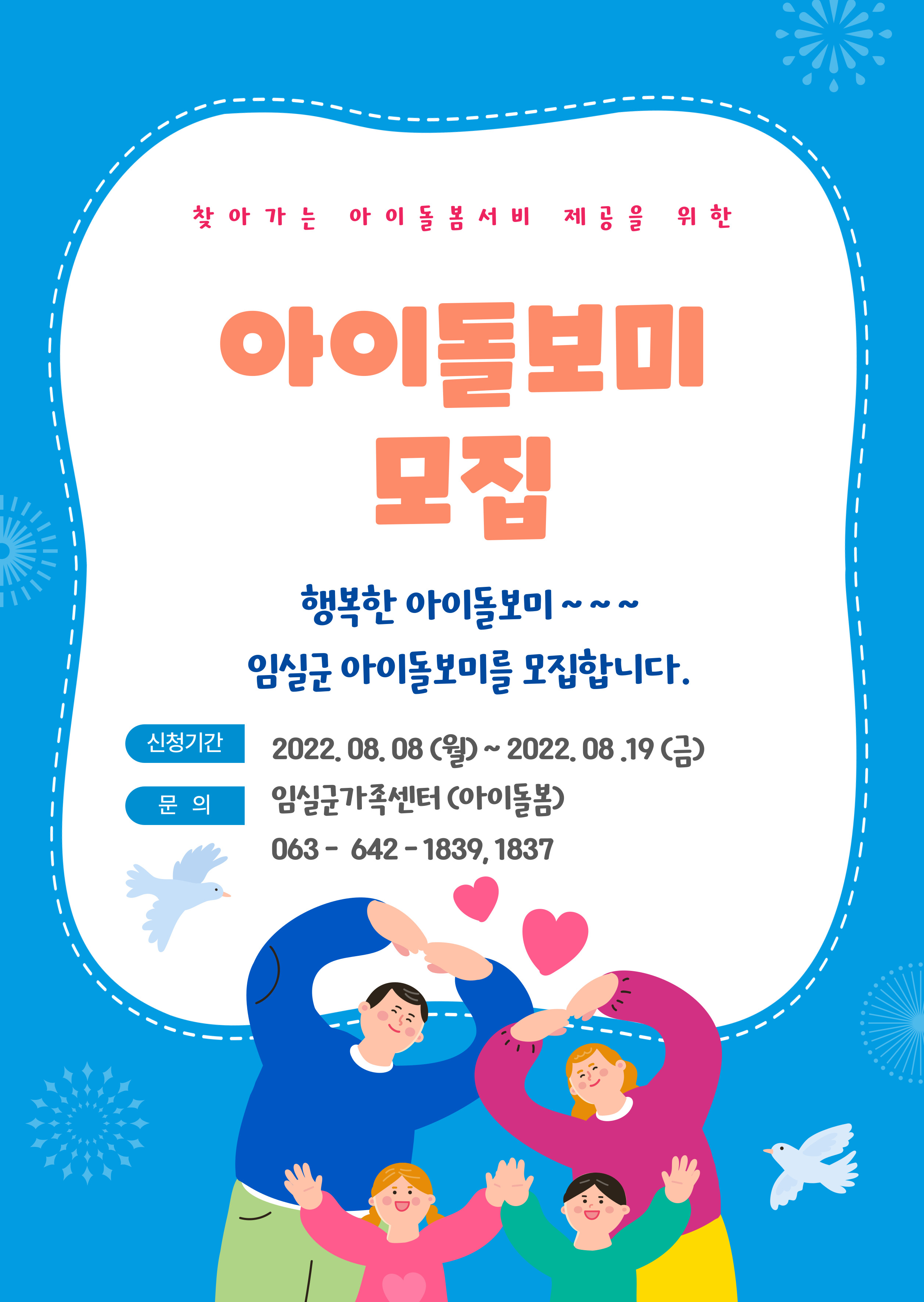 2022년 2차 아이돌보미 모집공고