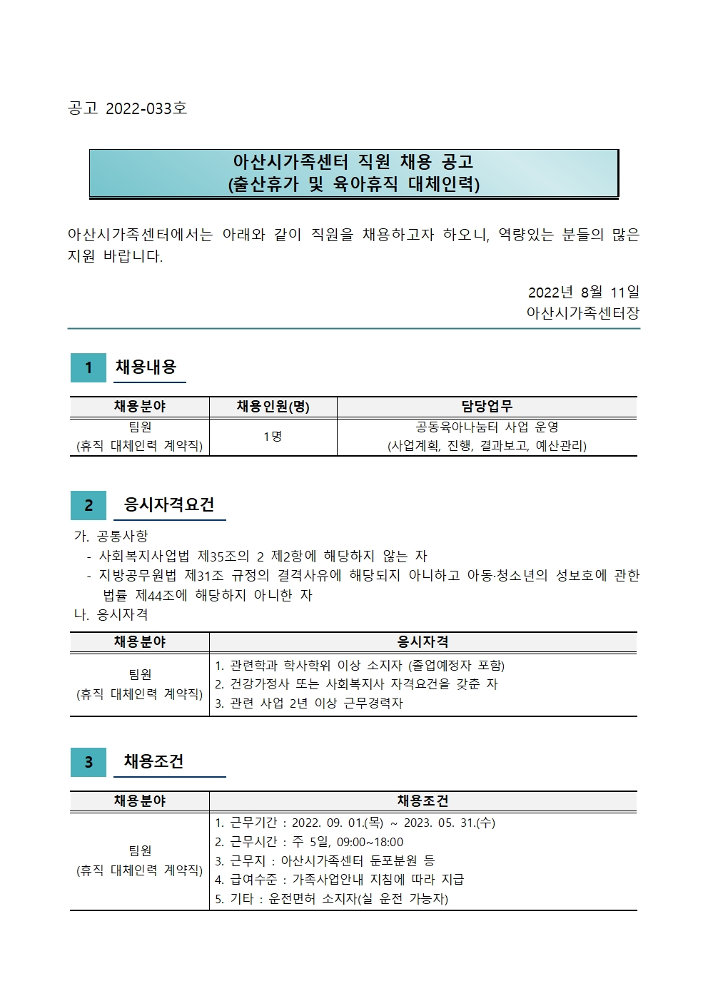 아산시가족센터 직원 채용 공고(출산휴가 및 육아휴직 대체인력)