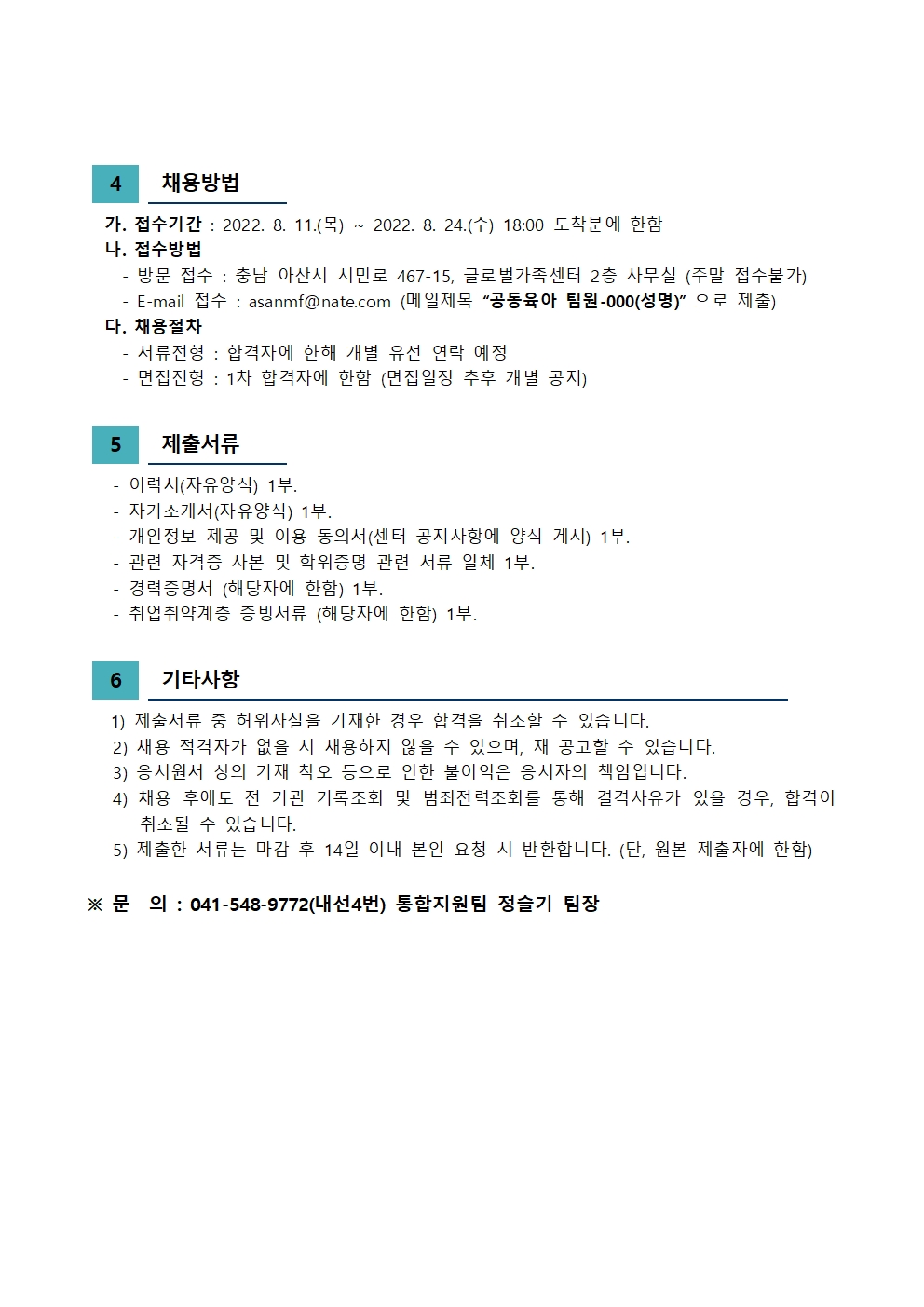 아산시가족센터 직원 채용 공고(출산휴가 및 육아휴직 대체인력)