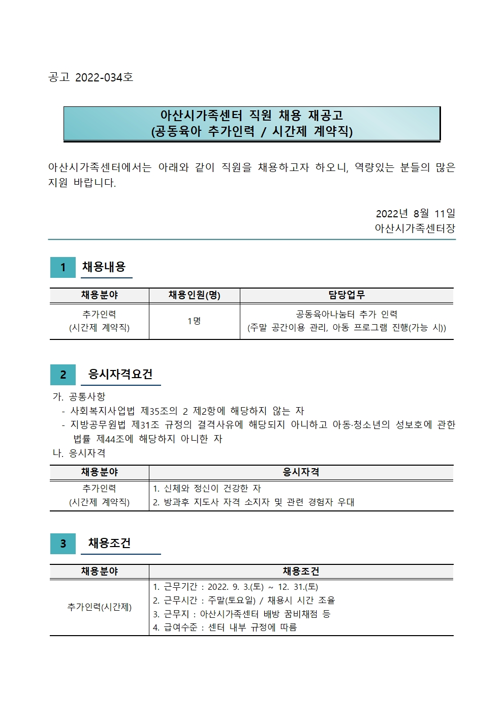 2022년 아산시가족센터 공동육아나눔터 추가인력(시간제)