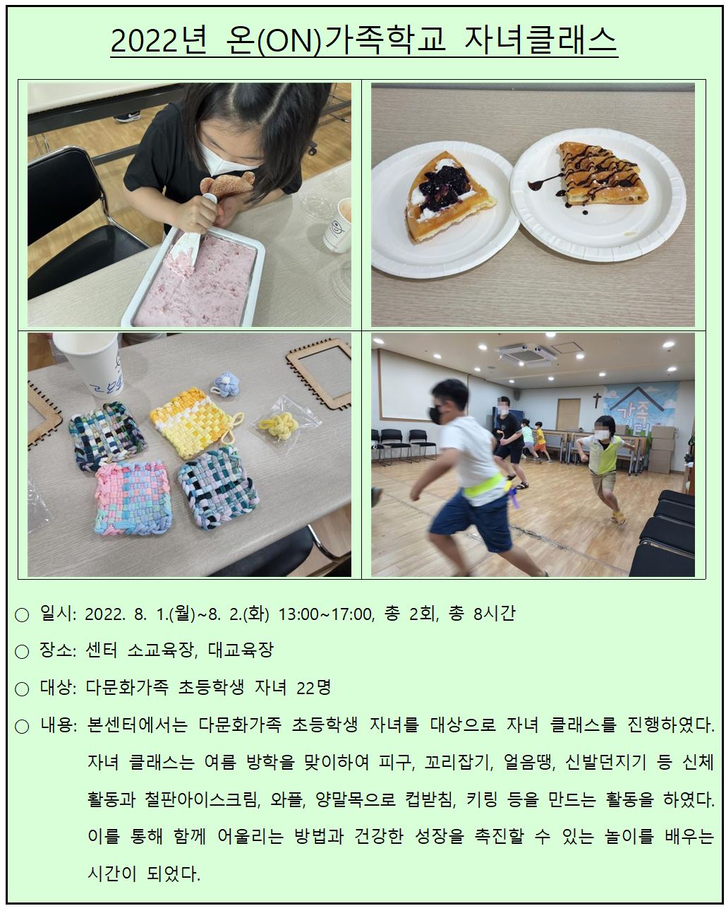 2022년 온(ON)가족학교 자녀 클래스 '여름 방학 특별활동'