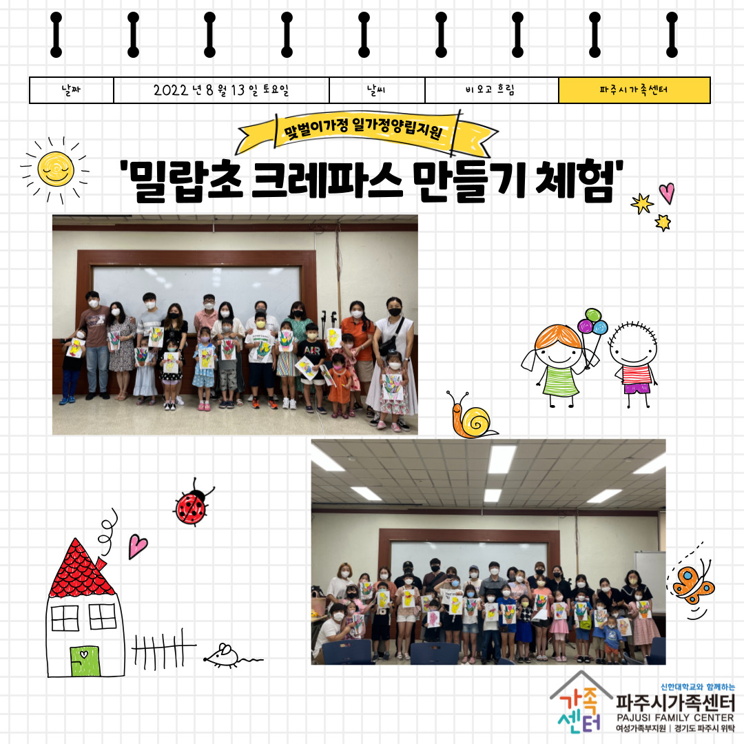 맞벌이가정 일가정양립지원 밀랍초 크레파스 만들기 체험활동