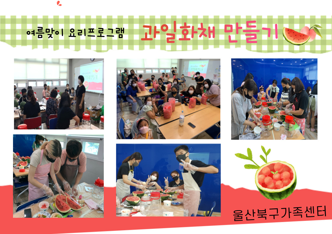 여름맞이프로그램 - 과일화채만들기 