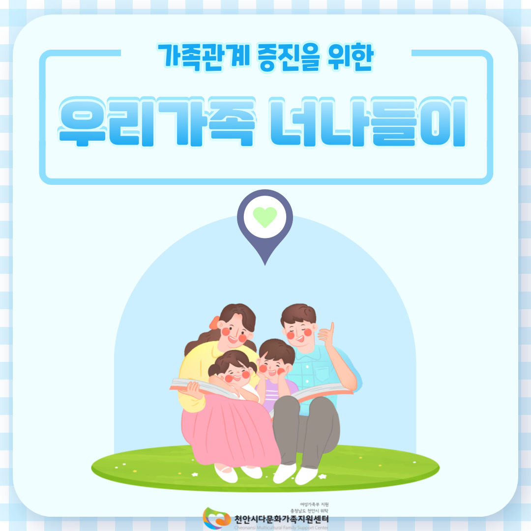 가족관계 증진을 위한 '우리가족 너나들이' 2차 프로그램 종료
