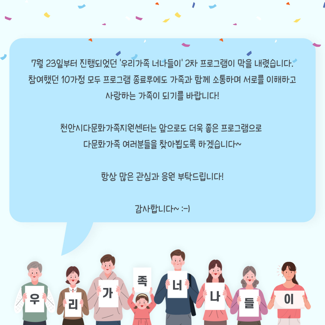 가족관계 증진을 위한 '우리가족 너나들이' 2차 프로그램 종료