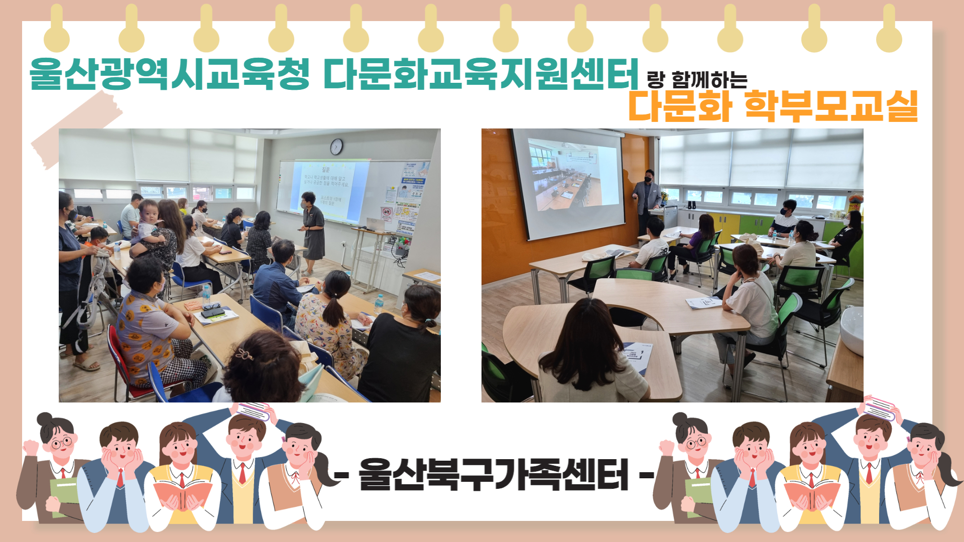 울산광역시교육청 울산다문화교육지원센터와 함께하는 [ 다문화 학부모교실 ] 