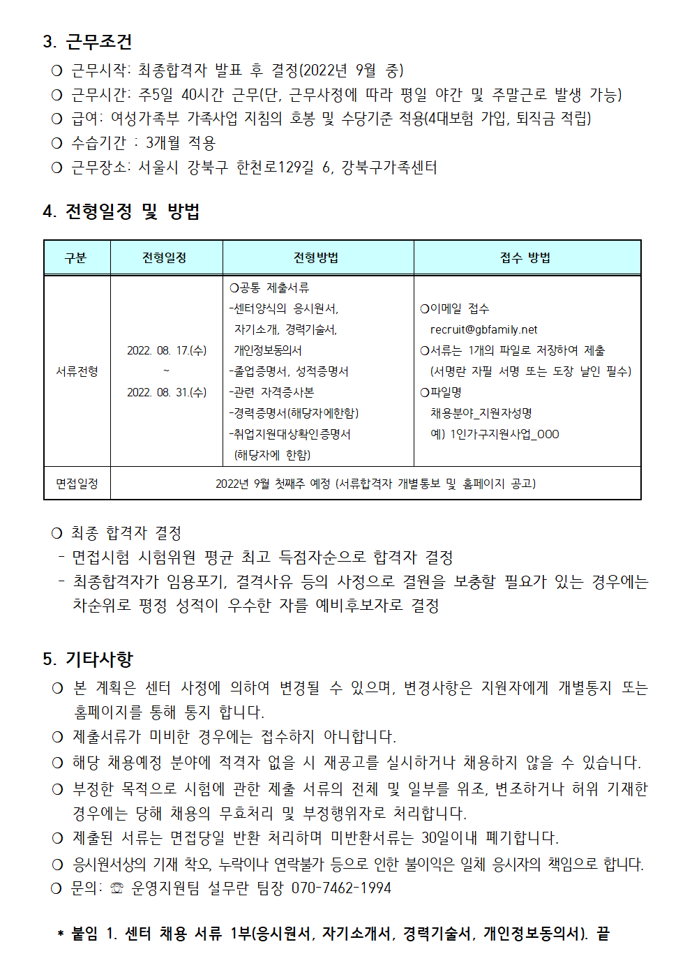2022년 강북구가족센터 1인가구지원사업  직원 채용 공고 (제 2022-019호)