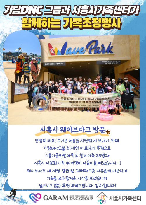 가람 DNC 그룹과 시흥시가족센터가 함께하는 가족초청행사 