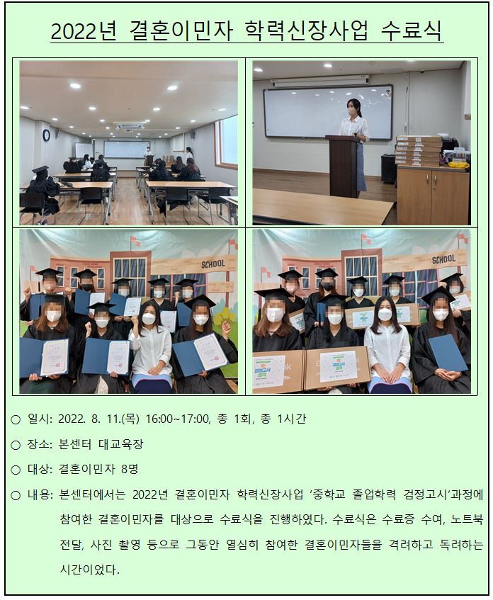 2022년 결혼이민자 학력신장사업 '중학교 졸업학력 검정고시' 수료식