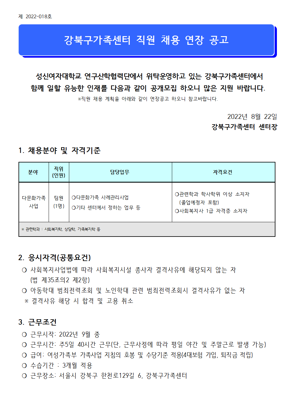 2022년 강북구가족센터 다문화가족사업(사례관리) 직원 채용 연장 공고 (제 2022-018호)