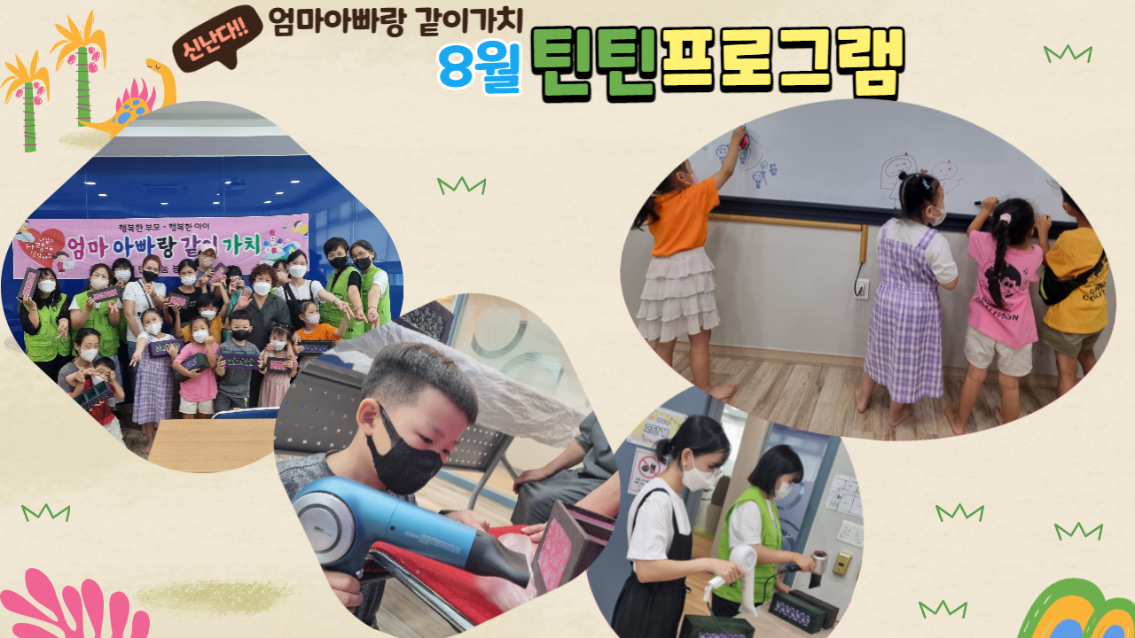 8월 틴틴프로그램-엄마아빠랑 같이가치 