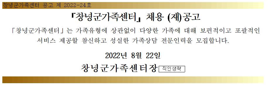 창녕군가족센터 가족상담 전문인력 채용 (재)공고 