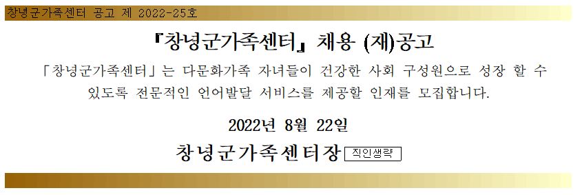 창녕군가족센터 언어발달지도사(육아휴직대체) 채용 (재)공고 