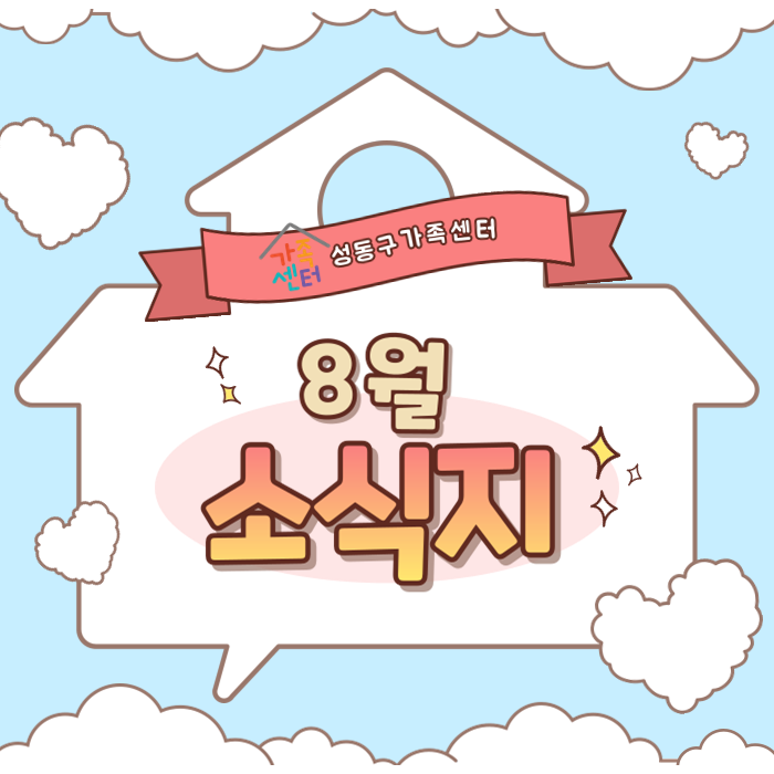 성동구가족센터 8월 소식지