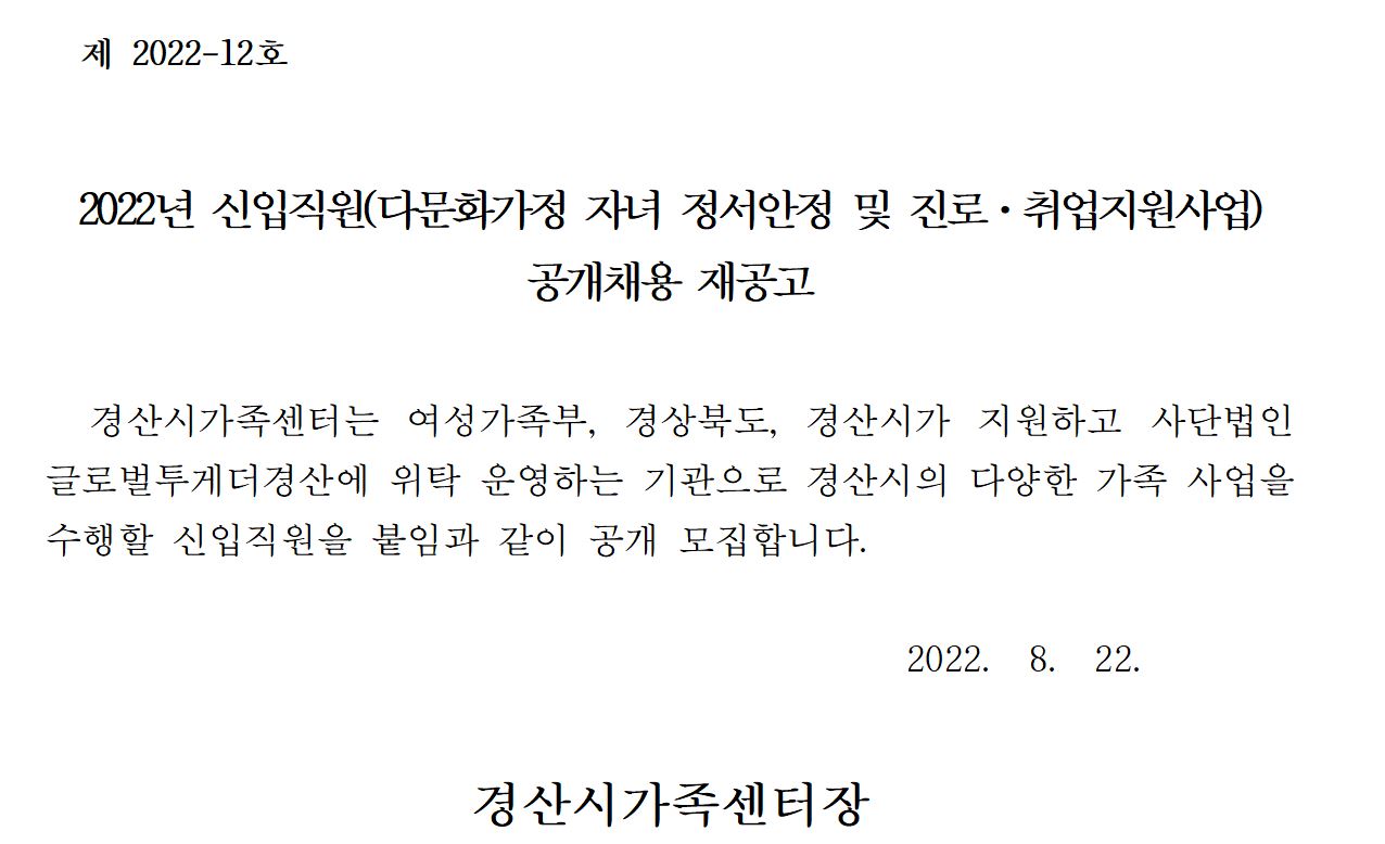 2022년 신입직원(다문화가정 자녀 정서안정 및 진로취업지원사업)공개채용 재공고