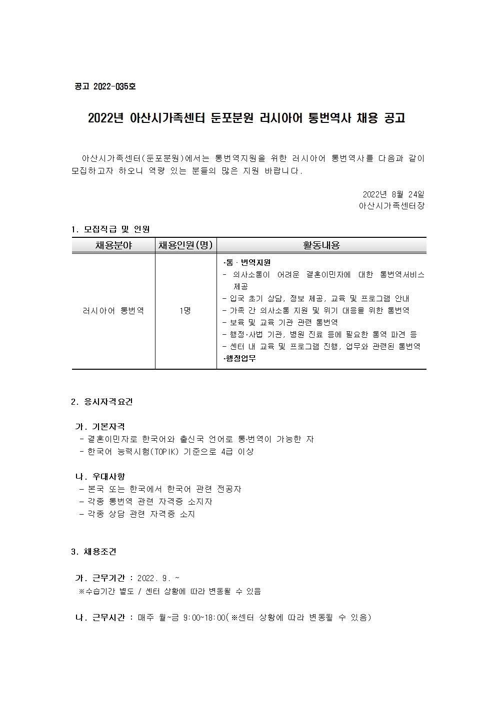 2022년 아산시가족센터 둔포분원 러시아어 통번역사 채용 공고