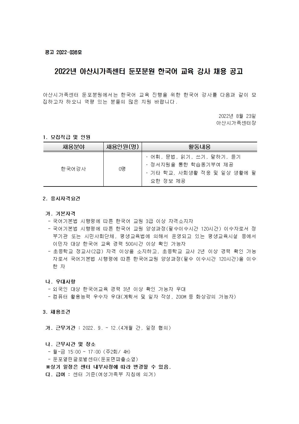 2022년 아산시가족센터 둔포분원 한국어 교육 강사 채용 공고