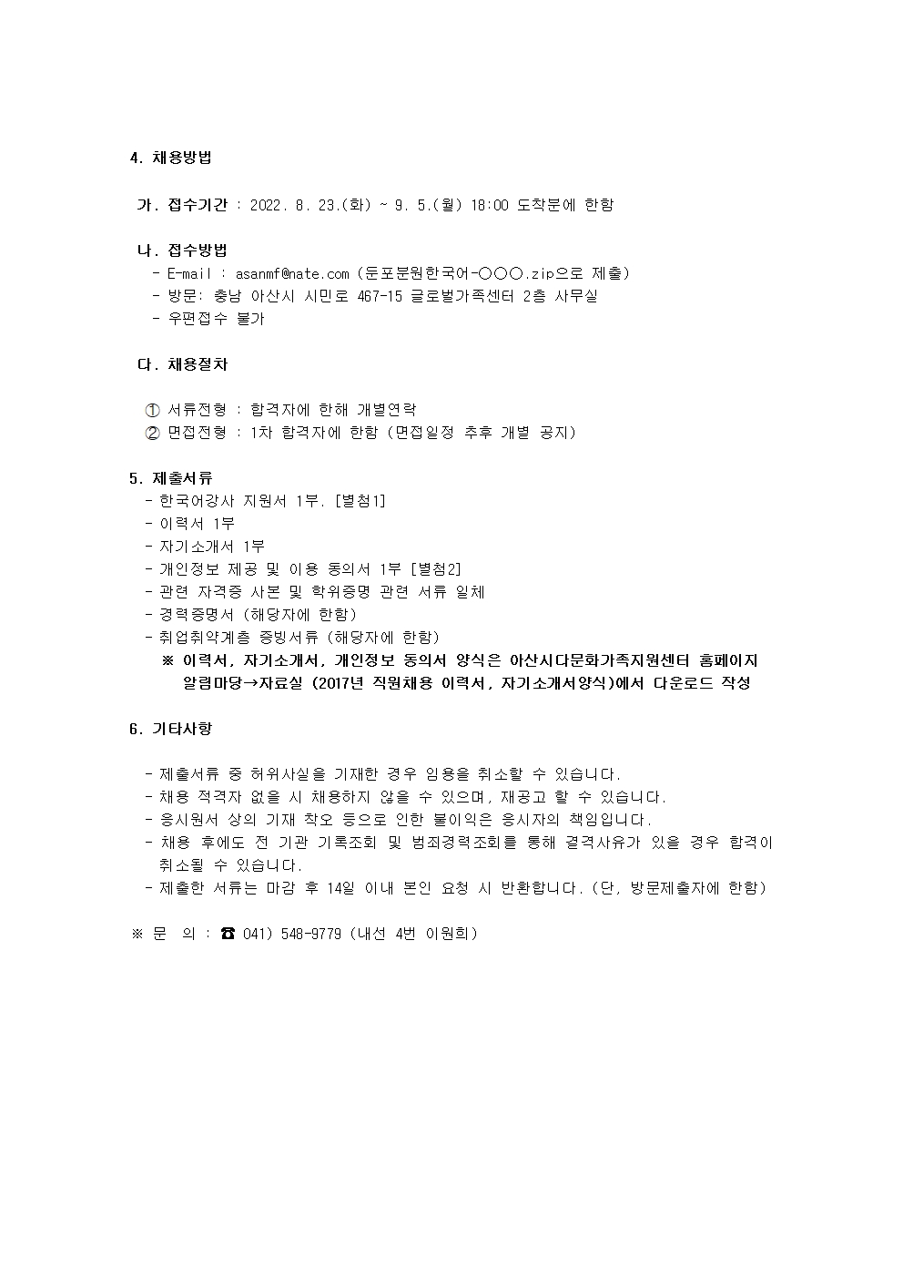 2022년 아산시가족센터 둔포분원 한국어 교육 강사 채용 공고