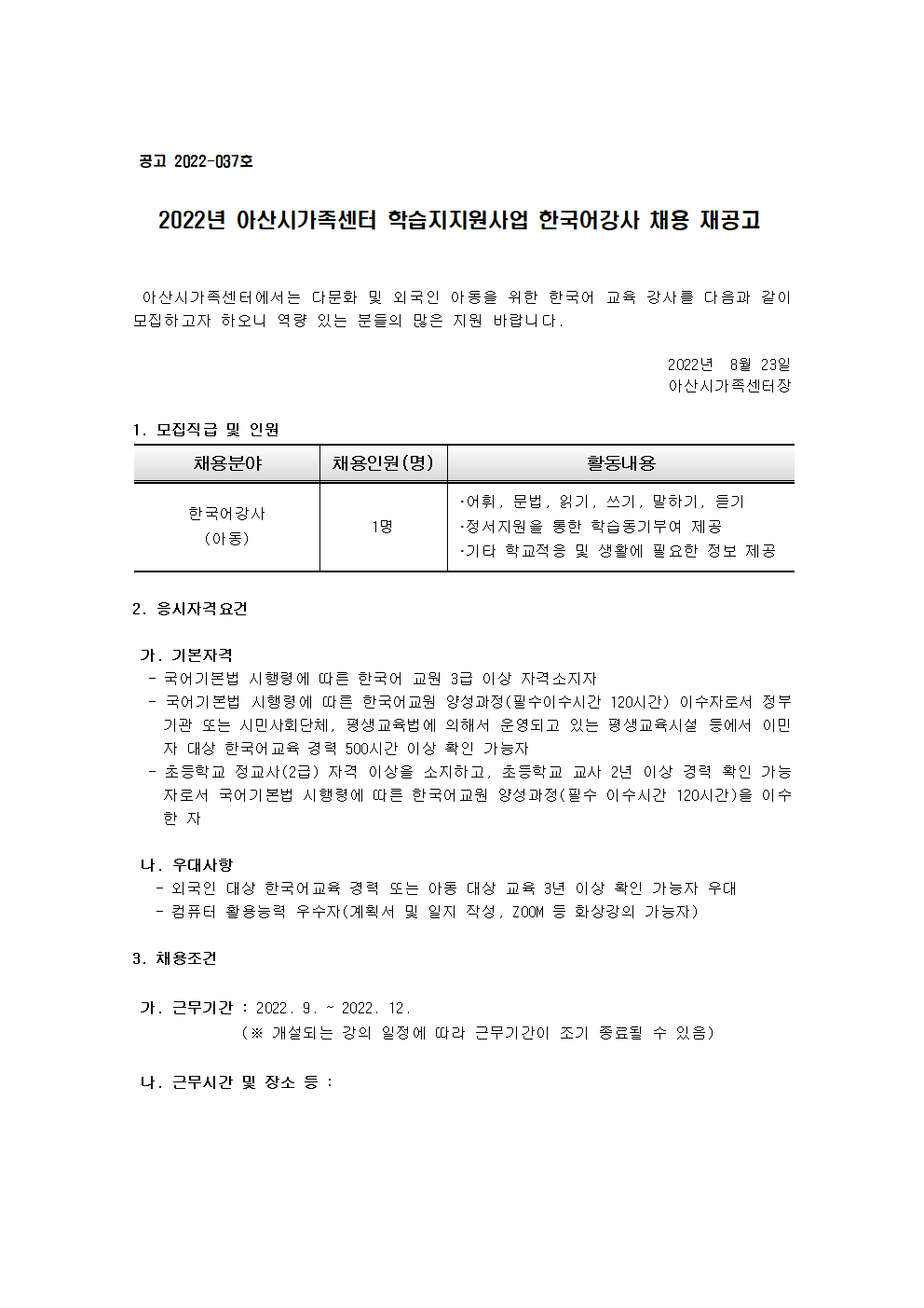 2022년 아산시가족센터 학습지지원사업 한국어강사 채용 재공고