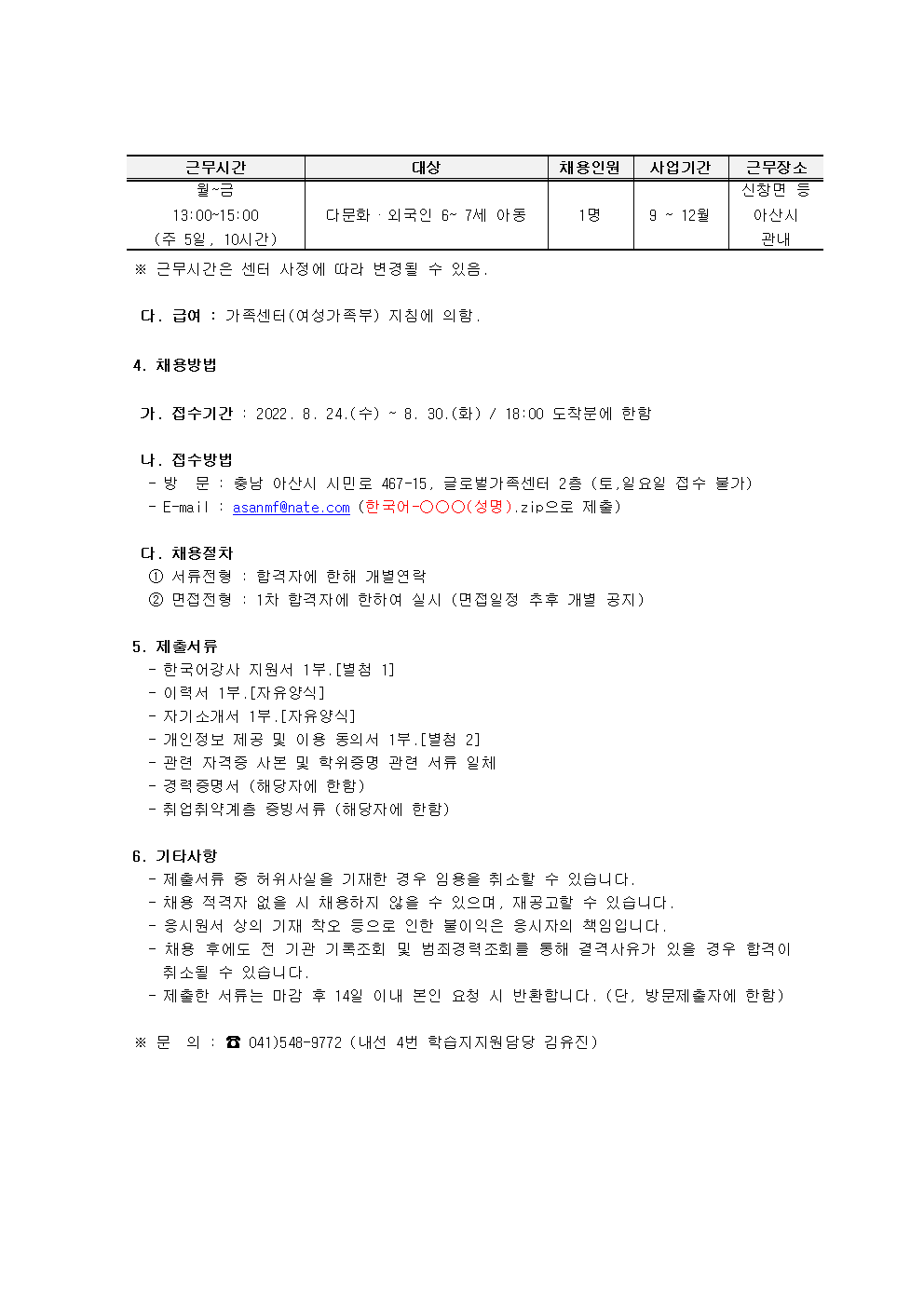 2022년 아산시가족센터 학습지지원사업 한국어강사 채용 재공고