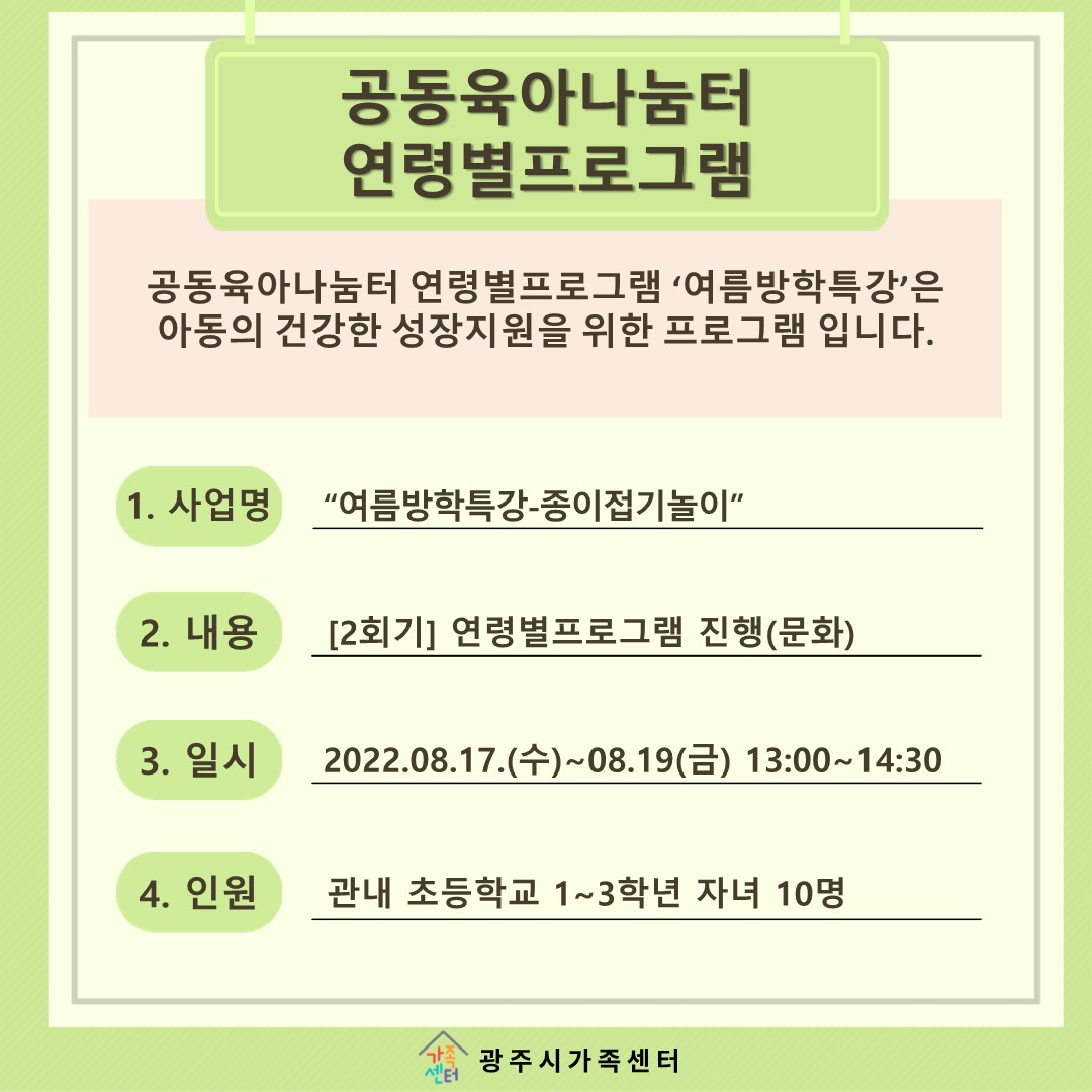 [나눔터이야기] 8월 공동육아나눔터 연령별프로그램 