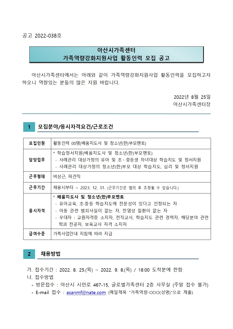 아산시가족센터 가족역량강화지원사업 활동인력(배움지도사) 모집 공고